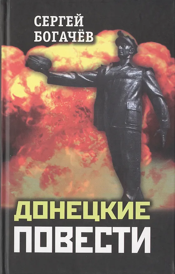 Книга Донецкие повести (Богачев) (Сергей Богачев) — 1