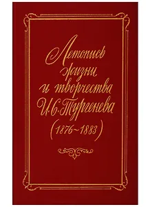 Летопись жизни и творчества Тургенева 1876-1883 гг