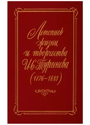 Летопись жизни и творчества Тургенева 1876-1883 гг — 2703908 — 1