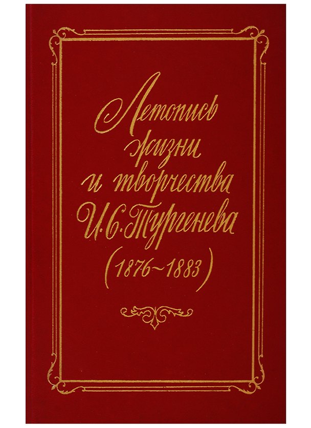 Книга Летопись жизни и творчества Тургенева 1876-1883 гг (Наталья Мостовская) — 1