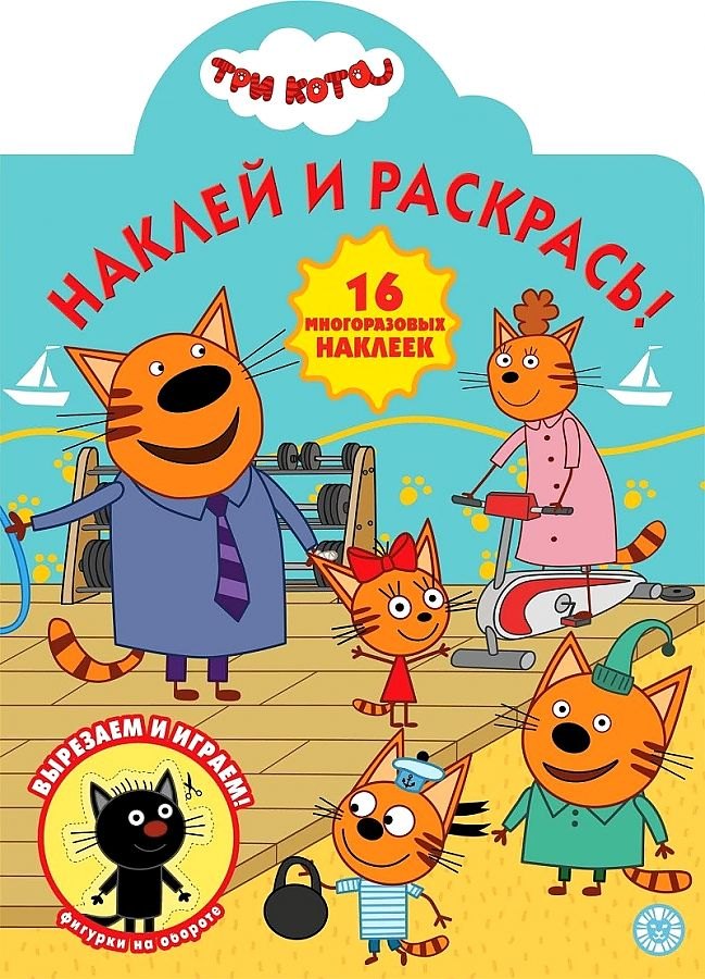 

Три Кота № НР 2016 Наклей и раскрась!