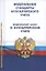 Федеральные стандарты бухгалтерского учета (ПБУ 1-4, 7-24, ФСБУ 5-6, 25-27). Федеральный закон о бухгалтерском учете — 2865752 — 1