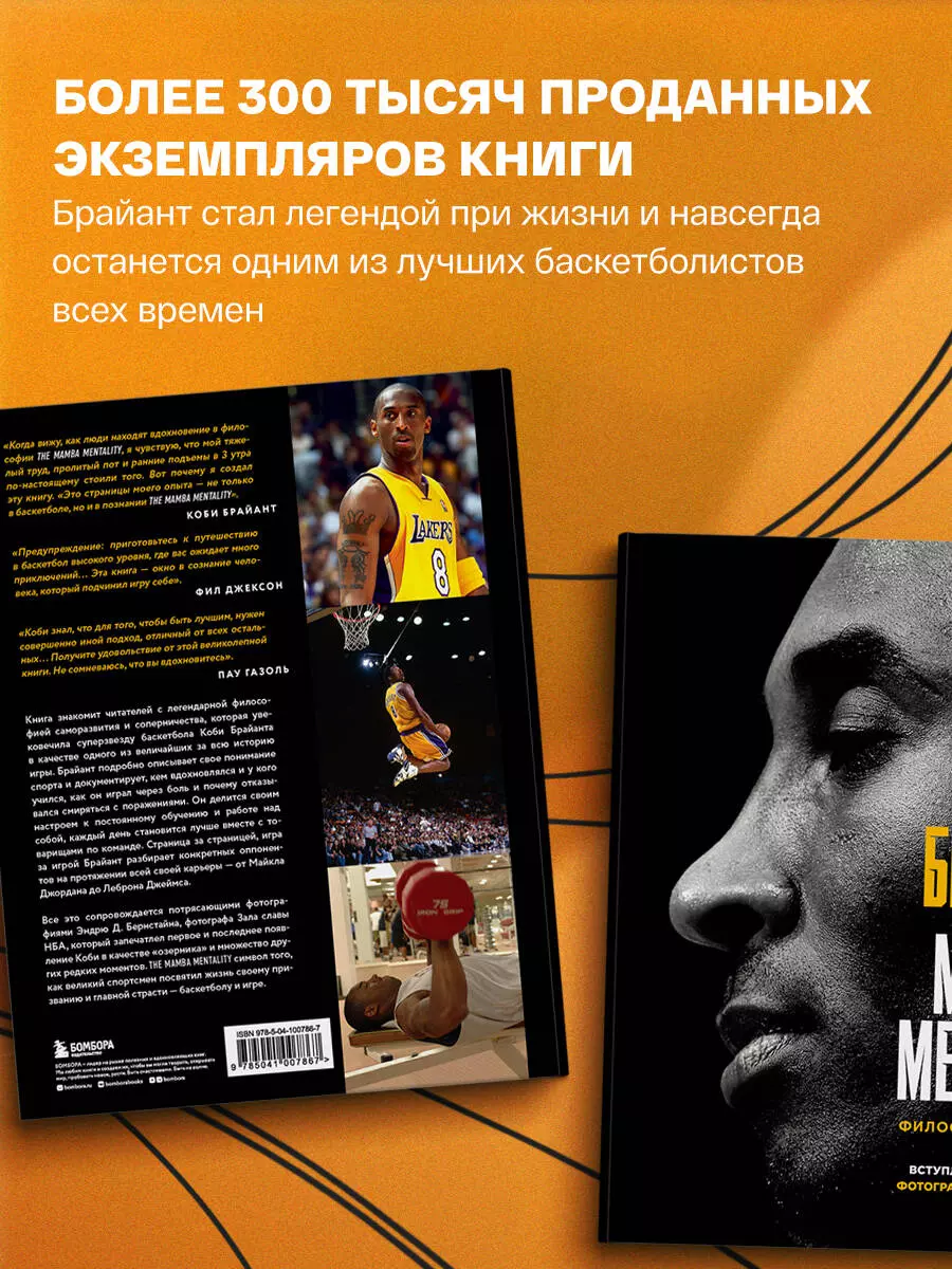 The Mamba Mentality. Философия моей игры (Коби Брайант) - купить книгу с  доставкой в интернет-магазине «Читай-город». ISBN: 978-5-04-100786-7