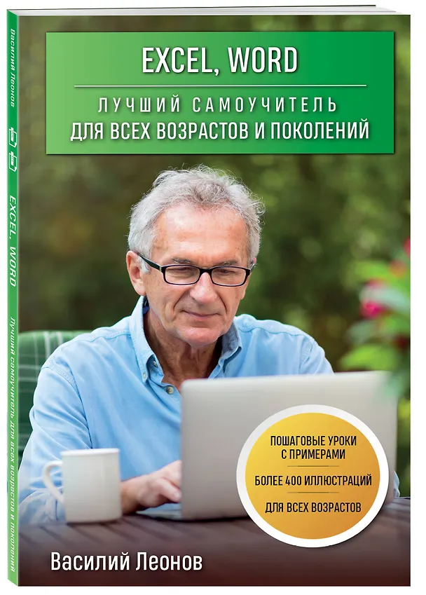 Книга Excel, Word. Лучший самоучитель для всех возрастов и поколений (Василий Леонов) — 4