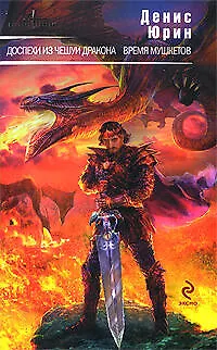 Книга Доспехи из чешуи дракона. Время мушкетов: фантастические романы (Денис Юрин)