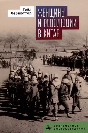 Книга Женщины и революции в Китае (Гейл Хершэттер)