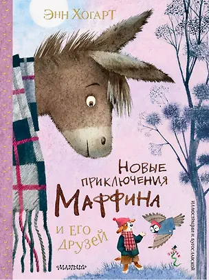 Книга Новые приключения Маффина и его друзей. Рисунки Н. Бугославской (Энн Хогарт)