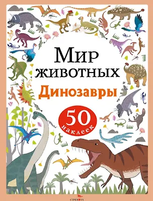Книга Мир животных. Динозавры. 50 наклеек (А. Лапина)