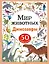 Мир животных. Динозавры. 50 наклеек — 3114629 — 1