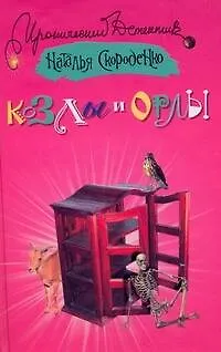 Книга Козлы и орлы (Наталья Скороденко)