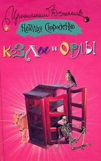 Книга Козлы и орлы (Наталья Скороденко) — 1