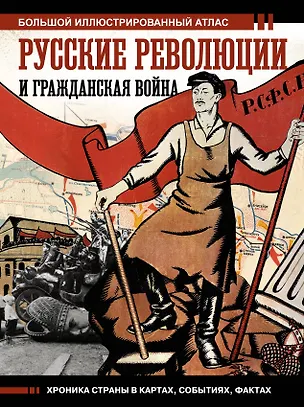 Книга Русские революции и Гражданская война. Большой иллюстрированный атлас (Аркадий Герман)