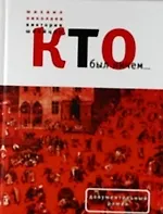 Книга Кто был ничем... () — 1