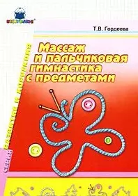 Массаж и пальчиковая гимнастика с предметами (мягк) (Развитие и коррекция). Гордеева Т. (Книголюб) — 2170038 — 1