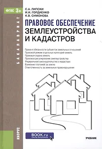 Правовое обеспечение землеустройства и кадастров