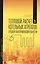 Тепловой расчет котельных агрегатов средней паропроизводительности. Учебн. пос., 2-е изд., испр. и д — 2576051 — 1