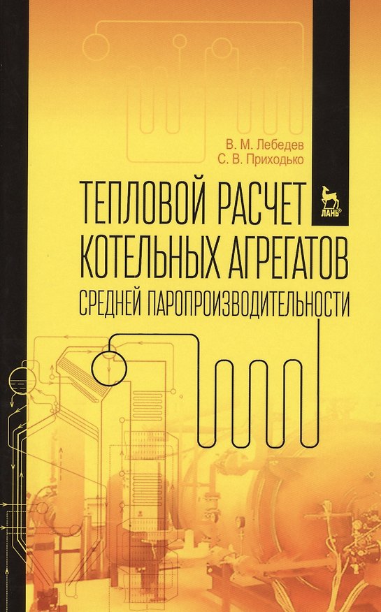 Книга Тепловой расчет котельных агрегатов средней паропроизводительности. Учебн. пос., 2-е изд., испр. и д (Виталий Лебедев) — 1