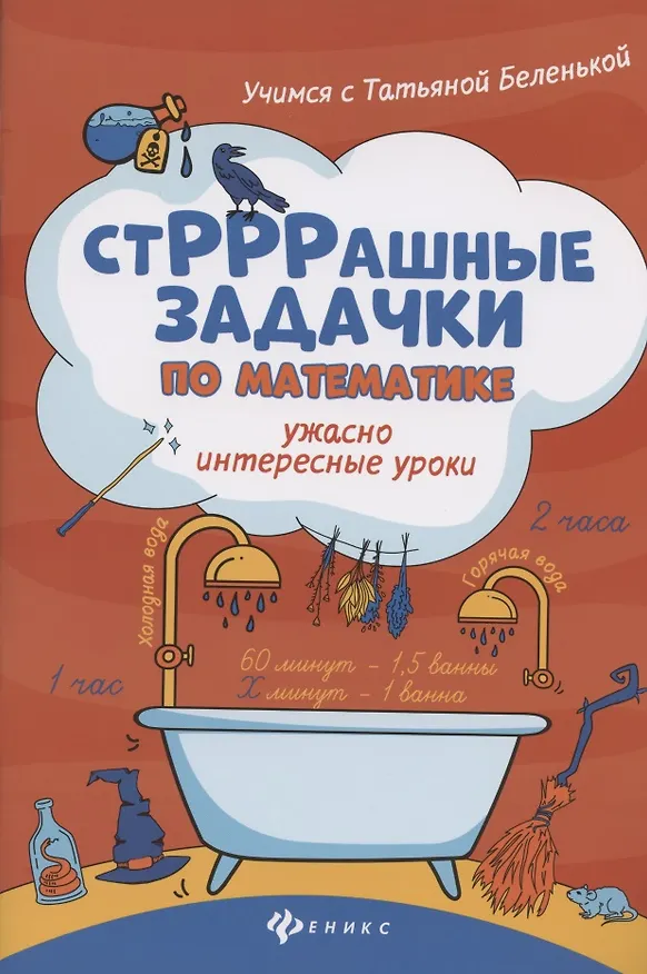 Книга СтРРРашные задачки по математике:ужасно интересные уроки (Татьяна Беленькая) — 1
