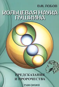 Кольцевая наука Пушкина. Предсказания и пророчества
