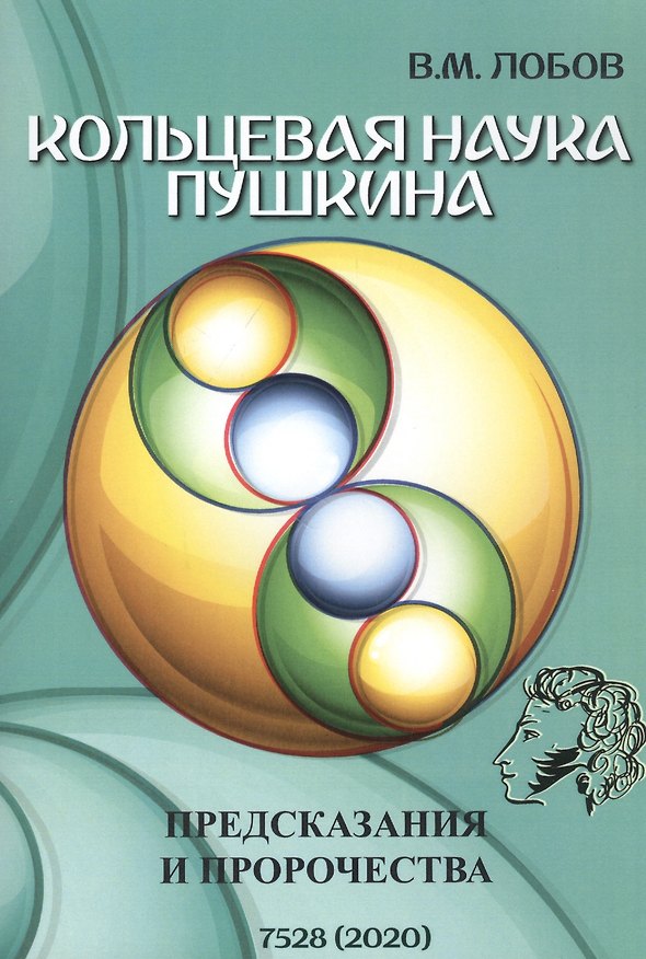 Книга Кольцевая наука Пушкина. Предсказания и пророчества (Валерий Лобов) — 1