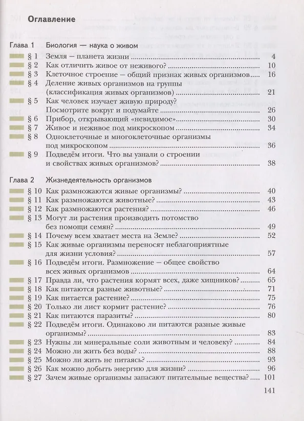 Книга Биология. Живая природа. 5 класс. Учебник (Владимир Строганов, Тамара Сухова) — 2