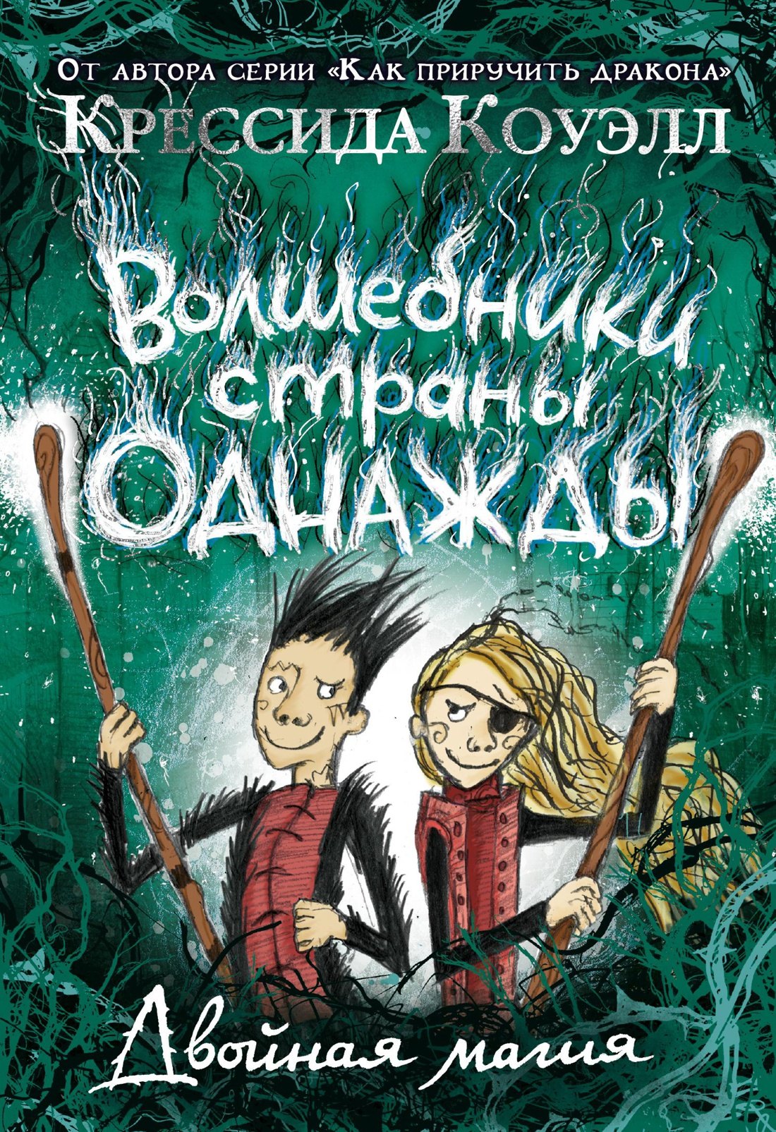 

Волшебники страны Однажды. Двойная магия