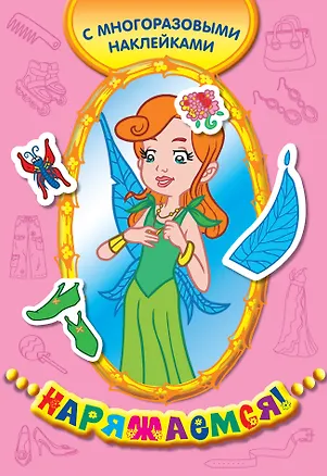 Книга Королева эльфов (с многоразовыми наклейками) (Елена Саломатина)