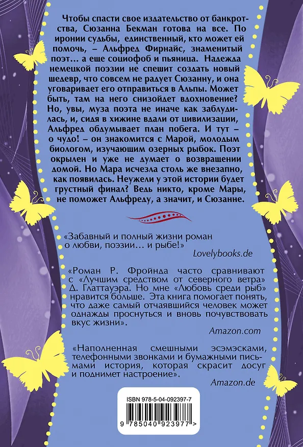 Книга Любовь среди рыб (Рене Фройнд) — 2