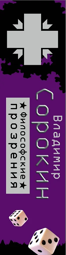 Книга Философские прозрения (Комплект из 3 книг) (Владимир Сорокин) — 3