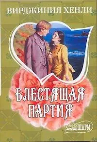 Книга МШ.Блестящая партия/Хенли (В Хенли)