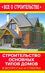 Строительство основных типов домов в вопросах и ответах
