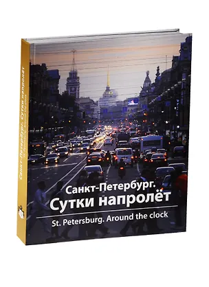 Книга Санкт-Петербург. Сутки напролет / St. Peterburg: Around the Clock ()