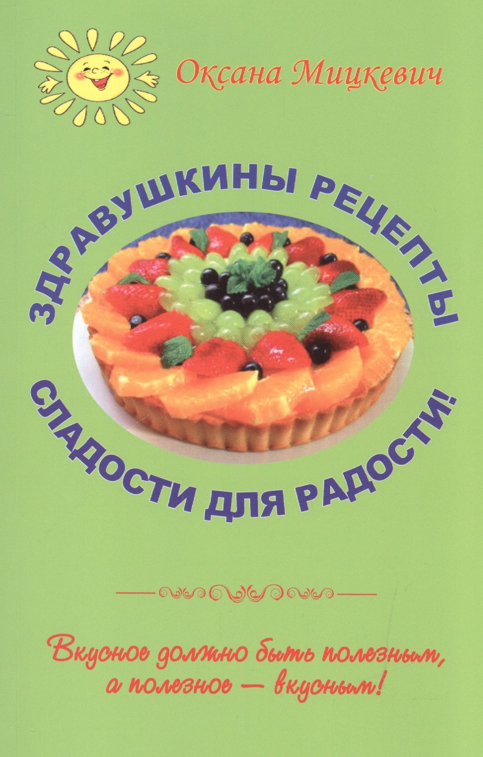 

Здравушкины рецепты Сладости для радости (м) Мицкевич
