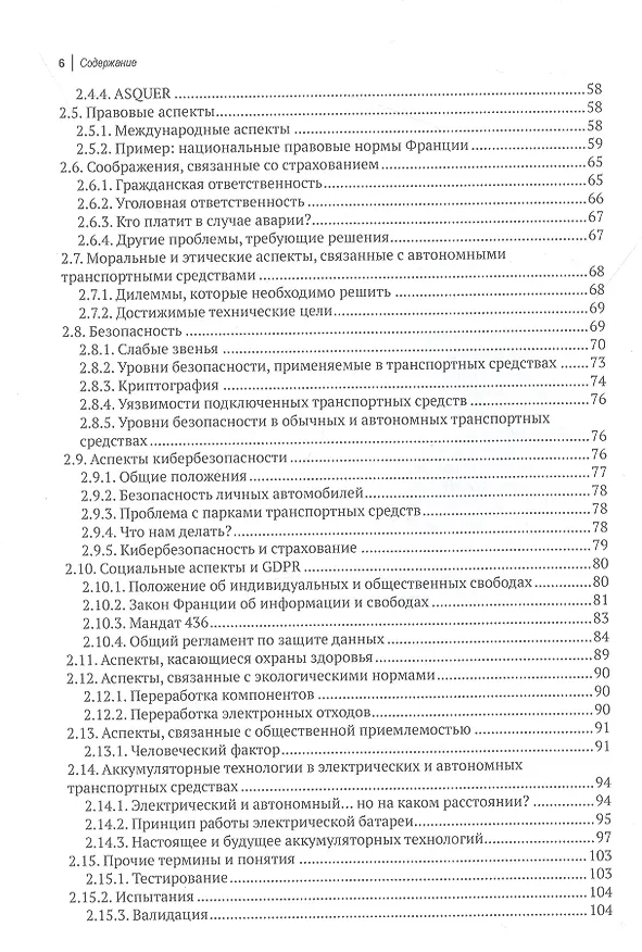 Книга Автономные и подключенные автомобили. Устройство, стандарты и перспективы развития (Доминик Паре, Хассина Ребейн) — 3