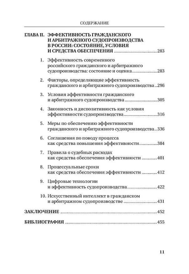 Книга Эффективность гражданского и  арбитражного судопроизводства. Монография (Сергей Курочкин) — 4