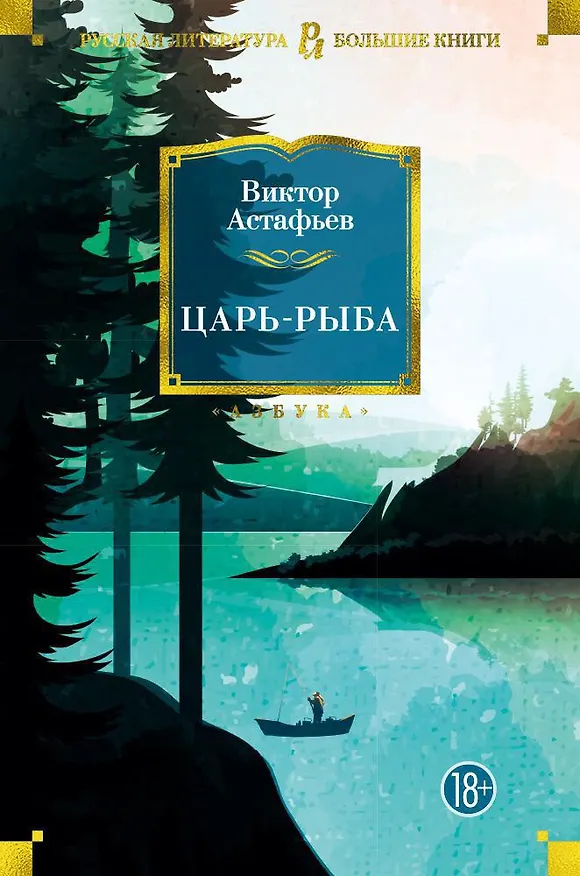Книга Царь-рыба (Виктор Астафьев) — 1