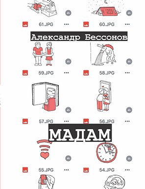 Мадам