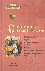 Летопись славян-россов. С древнейших времен до Рюрика