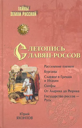 Книга Летопись славян-россов. С древнейших времен до Рюрика (Юрий Яхонтов)
