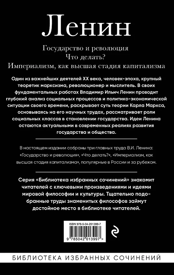 Книга Владимир Ленин. Государство и революция. Что делать? Империализм, как высшая стадия капитализма (Владимир Ленин) — 2