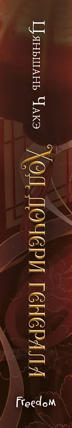 Книга Ход дочери генерала (#2) (Цяньшань Чакэ) — 4