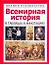 Всемирная история в таблицах, аннотациях — 2241559 — 1