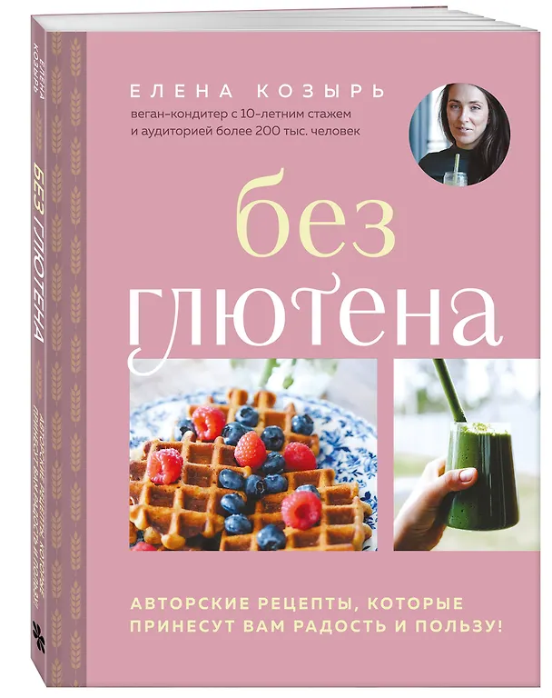 Книга Без глютена. Авторские рецепты, которые принесут вам радость и пользу! (Елена Козырь) — 4