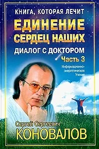 Диалог с Доктором. Единение сердец наших. Часть 3