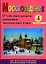 Москвоведение. 4 класс. О чем рассказали названия московских улиц — 2065489 — 1