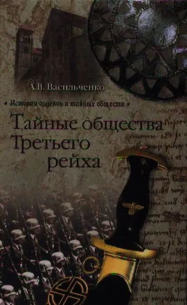 Книга Тайные общества Третьего рейха (Андрей Васильченко)