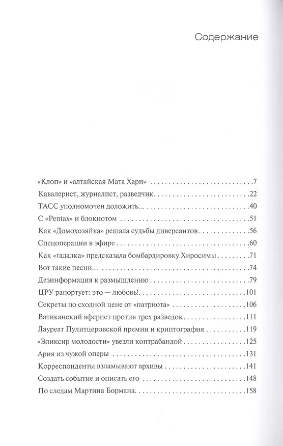Книга Журналисты и разведка. Рассекреченные документы свидетельствуют (Алексей Казаков) — 2