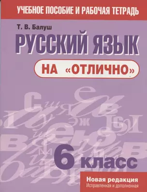 Русский язык на отлично 6 кл. Пос. для учащихся учреждений... (мУПРТ) Балуш — 2844309 — 1