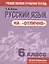 Русский язык на отлично 6 кл. Пос. для учащихся учреждений... (мУПРТ) Балуш — 2844309 — 1