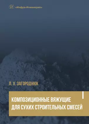 Композиционные вяжущие для сухих строительных смесей. Учебное пособие — 2904582 — 1